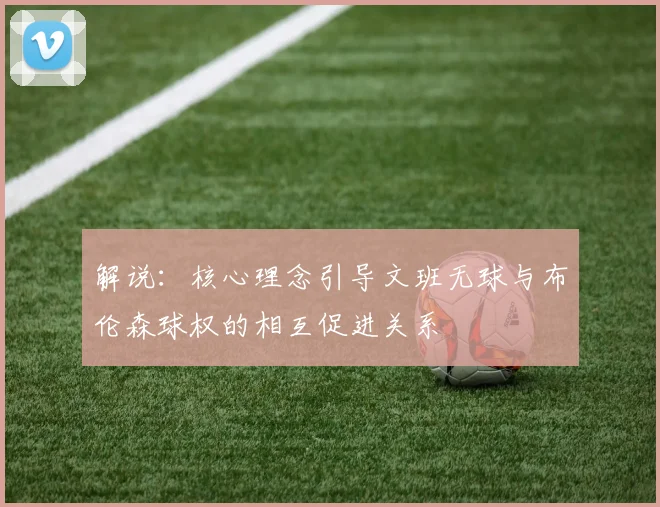 解说：核心理念引导文班无球与布伦森球权的相互促进关系