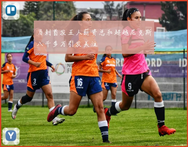 马刺首发五人薪资总和超越尼克斯八千多万引发关注