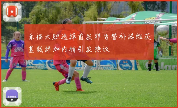 乐福大胆选择首发邓肯替补诺维茨基裁掉加内特引发热议