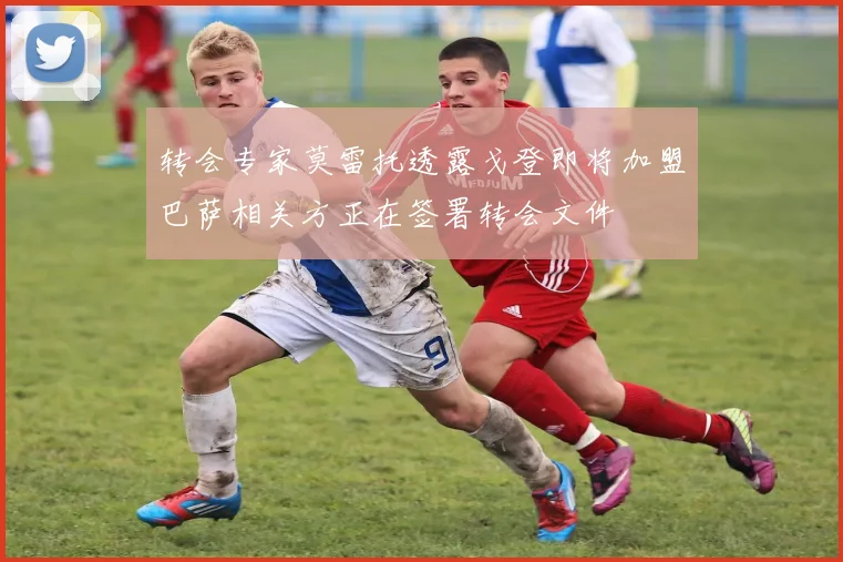 转会专家莫雷托透露戈登即将加盟巴萨相关方正在签署转会文件
