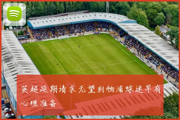 英超延期请求无望利物浦球迷早有心理准备