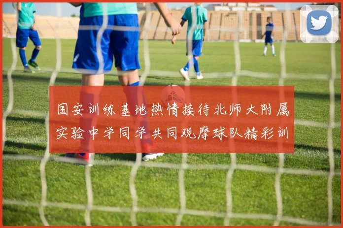 国安训练基地热情接待北师大附属实验中学同学共同观摩球队精彩训练活动