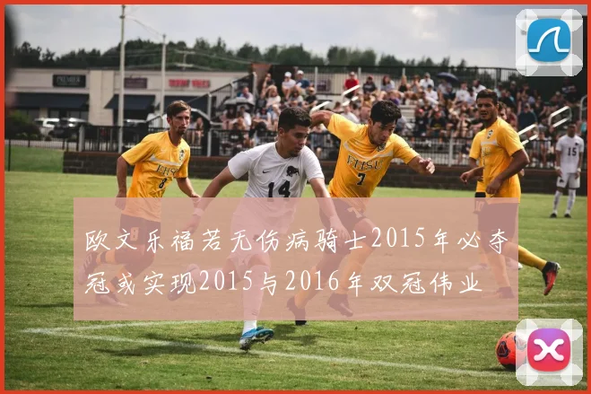 欧文乐福若无伤病骑士2015年必夺冠或实现2015与2016年双冠伟业