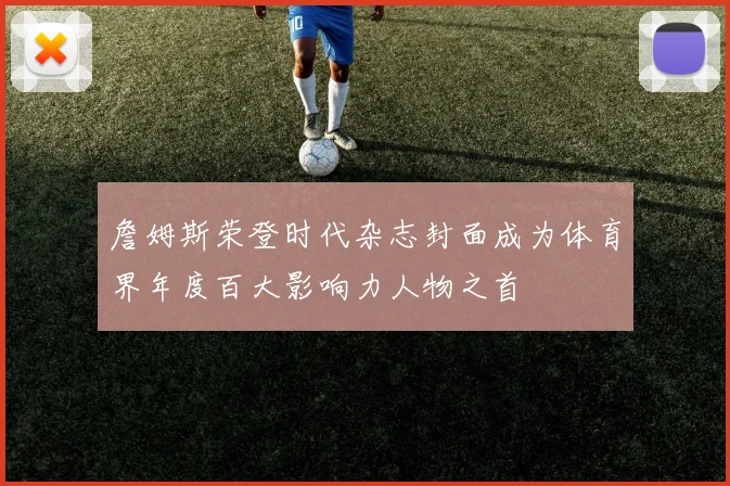 詹姆斯荣登时代杂志封面成为体育界年度百大影响力人物之首