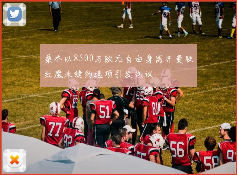 桑乔以8500万欧元自由身离开曼联红魔未续约选项引发热议