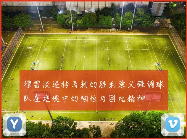 穆雷谈逆转马刺的胜利意义强调球队在逆境中的韧性与团结精神