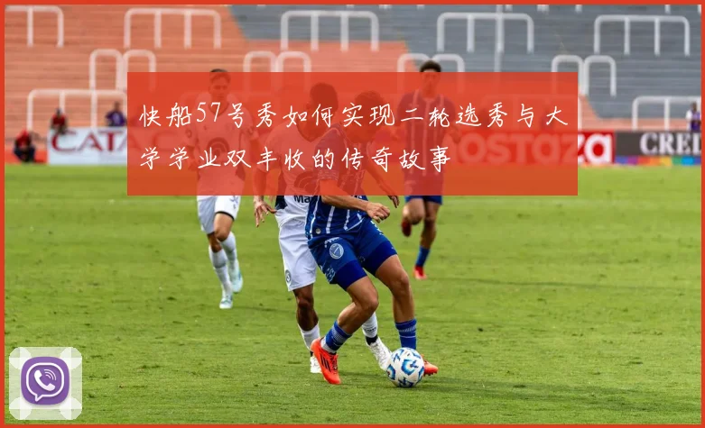 快船57号秀如何实现二轮选秀与大学学业双丰收的传奇故事